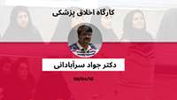 کارگاه اخلاق پزشکی